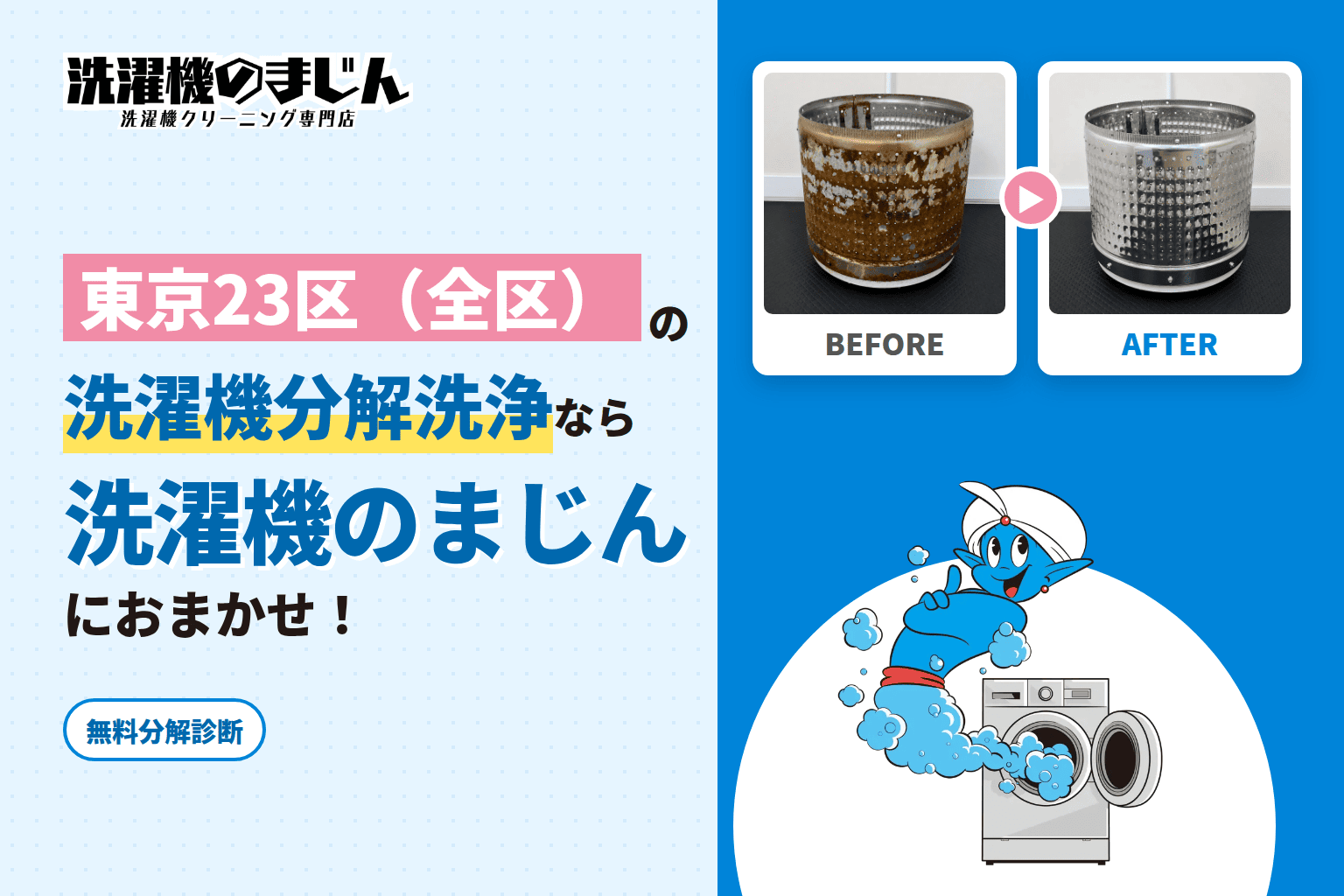 東京23区の洗濯機クリーニング料金はいくら？分解洗浄の流れと対応