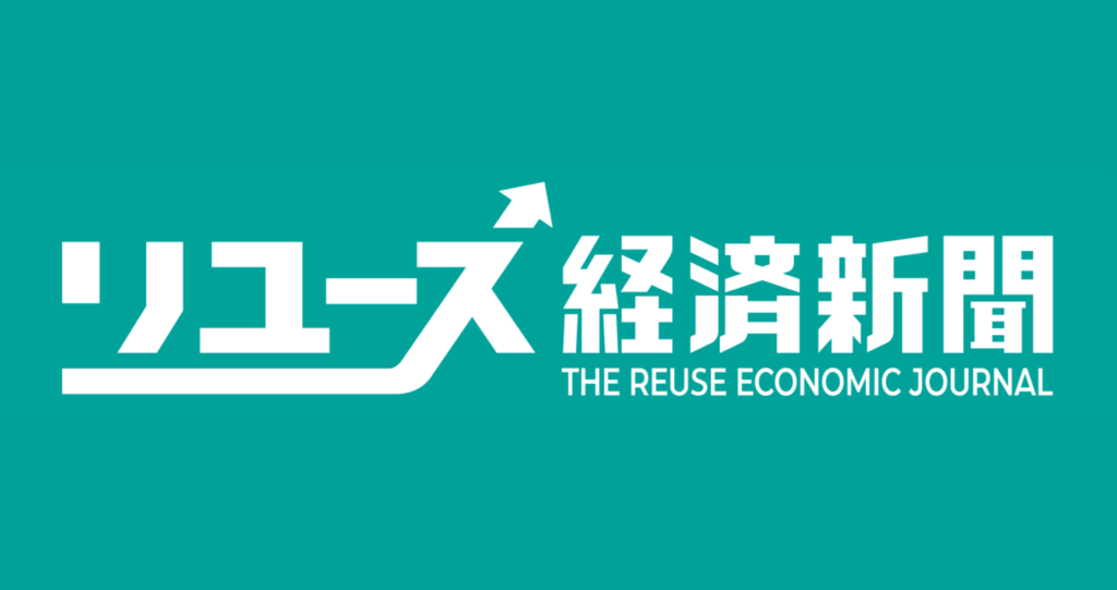 リユース経済新聞