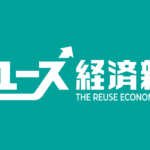 リユース経済新聞